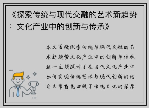 《探索传统与现代交融的艺术新趋势：文化产业中的创新与传承》