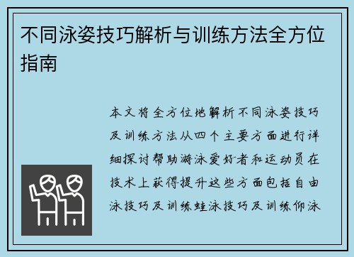 不同泳姿技巧解析与训练方法全方位指南