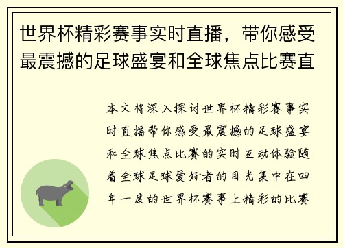 世界杯精彩赛事实时直播，带你感受最震撼的足球盛宴和全球焦点比赛直播！