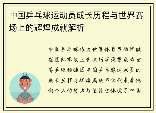中国乒乓球运动员成长历程与世界赛场上的辉煌成就解析