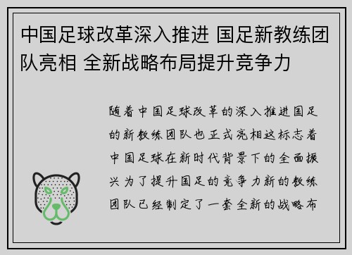 中国足球改革深入推进 国足新教练团队亮相 全新战略布局提升竞争力