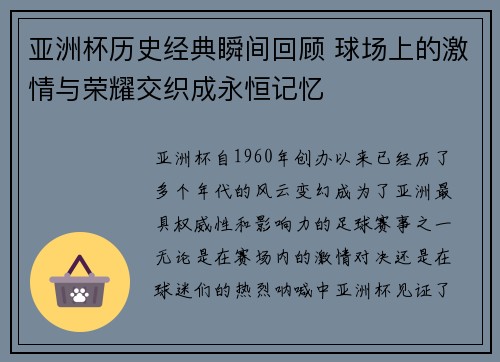 亚洲杯历史经典瞬间回顾 球场上的激情与荣耀交织成永恒记忆