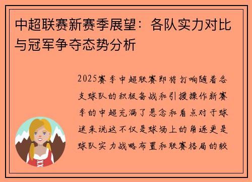 中超联赛新赛季展望：各队实力对比与冠军争夺态势分析