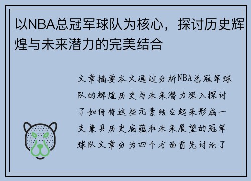 以NBA总冠军球队为核心，探讨历史辉煌与未来潜力的完美结合