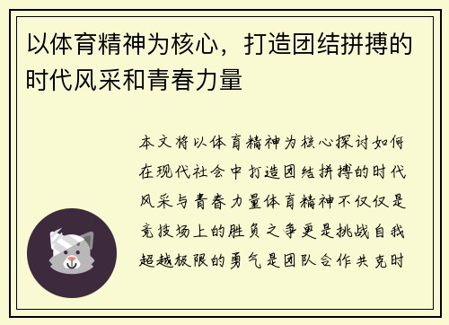 以体育精神为核心，打造团结拼搏的时代风采和青春力量