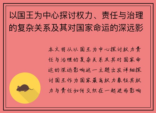 以国王为中心探讨权力、责任与治理的复杂关系及其对国家命运的深远影响
