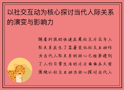 以社交互动为核心探讨当代人际关系的演变与影响力