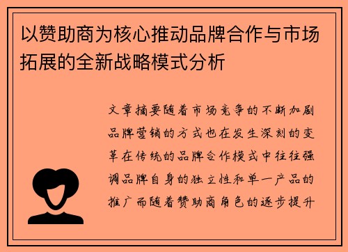 以赞助商为核心推动品牌合作与市场拓展的全新战略模式分析