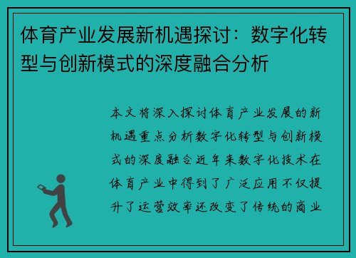 体育产业发展新机遇探讨：数字化转型与创新模式的深度融合分析