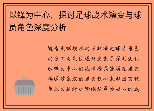 以锋为中心，探讨足球战术演变与球员角色深度分析
