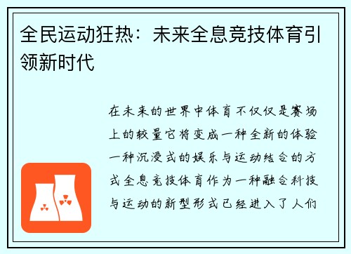 全民运动狂热：未来全息竞技体育引领新时代