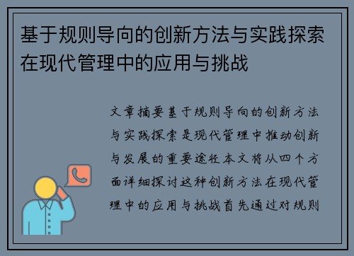 基于规则导向的创新方法与实践探索在现代管理中的应用与挑战