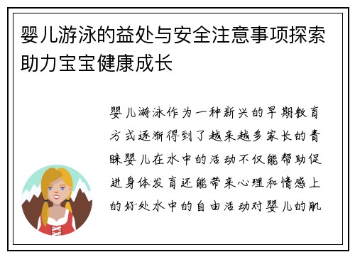 婴儿游泳的益处与安全注意事项探索助力宝宝健康成长