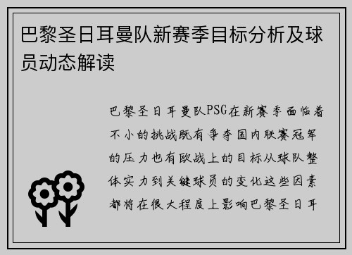 巴黎圣日耳曼队新赛季目标分析及球员动态解读