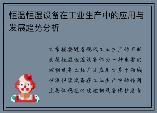 恒温恒湿设备在工业生产中的应用与发展趋势分析