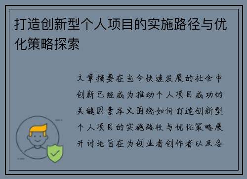 打造创新型个人项目的实施路径与优化策略探索