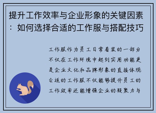 提升工作效率与企业形象的关键因素：如何选择合适的工作服与搭配技巧
