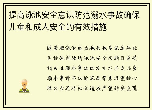 提高泳池安全意识防范溺水事故确保儿童和成人安全的有效措施
