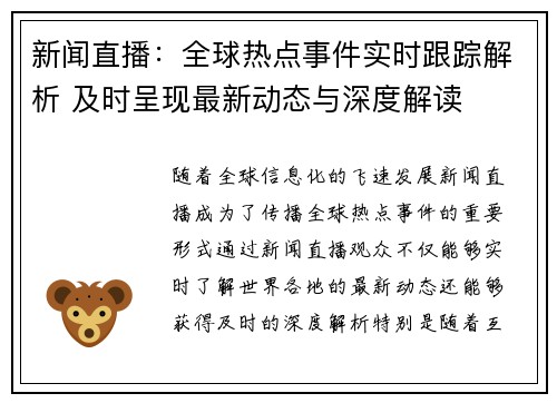 新闻直播：全球热点事件实时跟踪解析 及时呈现最新动态与深度解读