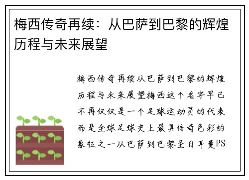 梅西传奇再续：从巴萨到巴黎的辉煌历程与未来展望