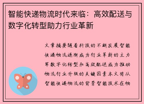 智能快递物流时代来临：高效配送与数字化转型助力行业革新