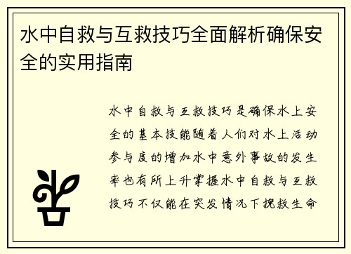 水中自救与互救技巧全面解析确保安全的实用指南