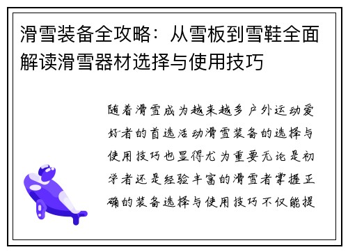 滑雪装备全攻略：从雪板到雪鞋全面解读滑雪器材选择与使用技巧