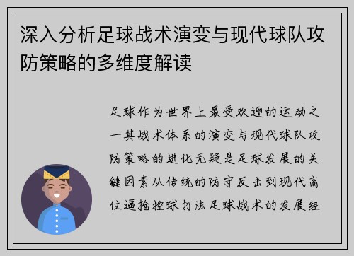 深入分析足球战术演变与现代球队攻防策略的多维度解读