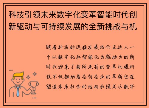 科技引领未来数字化变革智能时代创新驱动与可持续发展的全新挑战与机遇