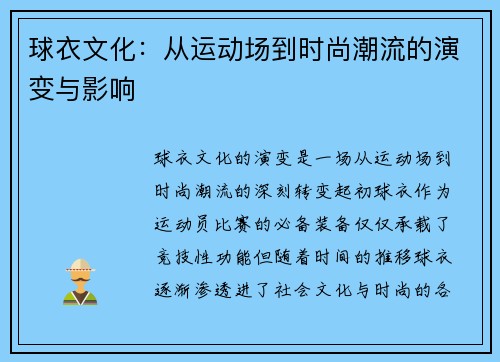 球衣文化：从运动场到时尚潮流的演变与影响