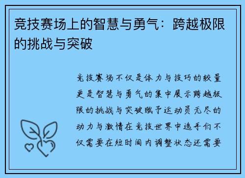 竞技赛场上的智慧与勇气：跨越极限的挑战与突破