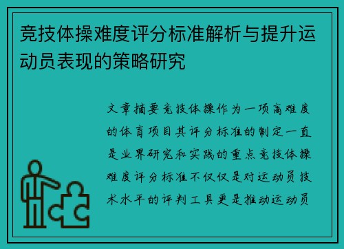 竞技体操难度评分标准解析与提升运动员表现的策略研究