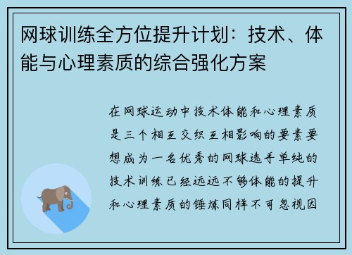 网球训练全方位提升计划：技术、体能与心理素质的综合强化方案