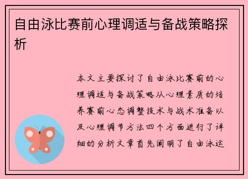 自由泳比赛前心理调适与备战策略探析