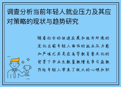 调查分析当前年轻人就业压力及其应对策略的现状与趋势研究