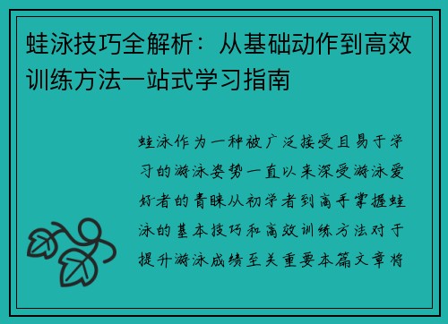 蛙泳技巧全解析：从基础动作到高效训练方法一站式学习指南