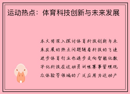 运动热点：体育科技创新与未来发展