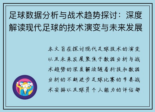 足球数据分析与战术趋势探讨：深度解读现代足球的技术演变与未来发展