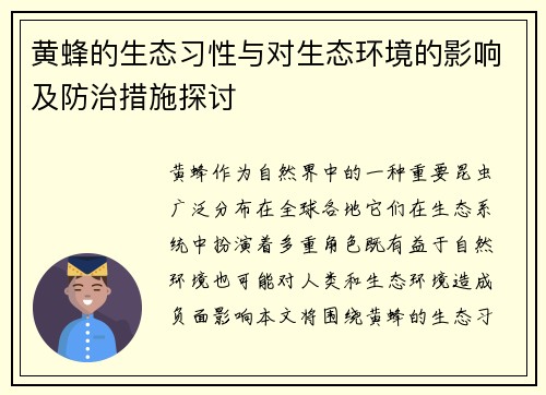黄蜂的生态习性与对生态环境的影响及防治措施探讨
