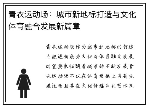 青衣运动场：城市新地标打造与文化体育融合发展新篇章