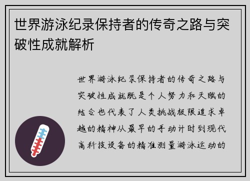 世界游泳纪录保持者的传奇之路与突破性成就解析