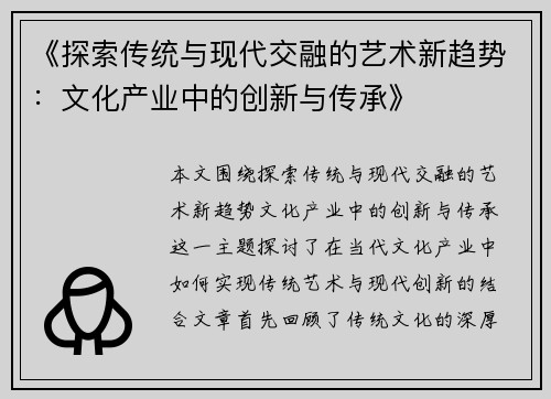 《探索传统与现代交融的艺术新趋势：文化产业中的创新与传承》