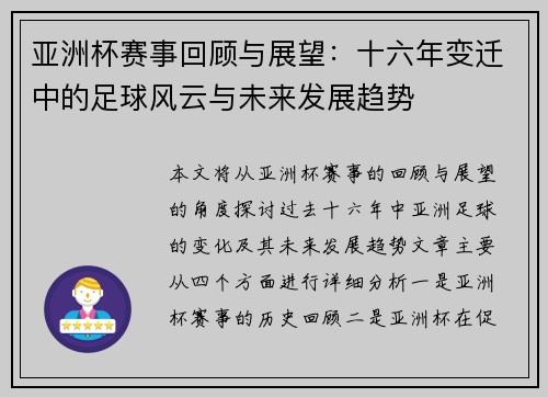 亚洲杯赛事回顾与展望：十六年变迁中的足球风云与未来发展趋势