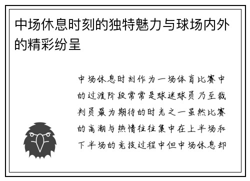 中场休息时刻的独特魅力与球场内外的精彩纷呈