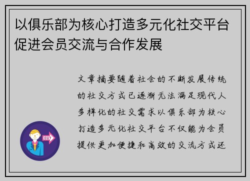 以俱乐部为核心打造多元化社交平台促进会员交流与合作发展