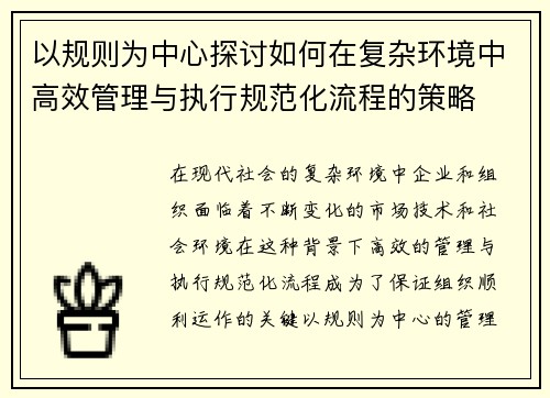 以规则为中心探讨如何在复杂环境中高效管理与执行规范化流程的策略