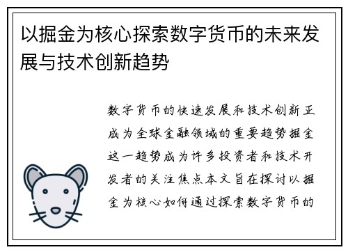 以掘金为核心探索数字货币的未来发展与技术创新趋势