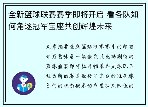 全新篮球联赛赛季即将开启 看各队如何角逐冠军宝座共创辉煌未来