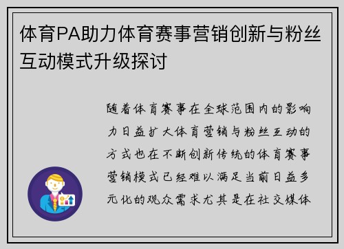 体育PA助力体育赛事营销创新与粉丝互动模式升级探讨