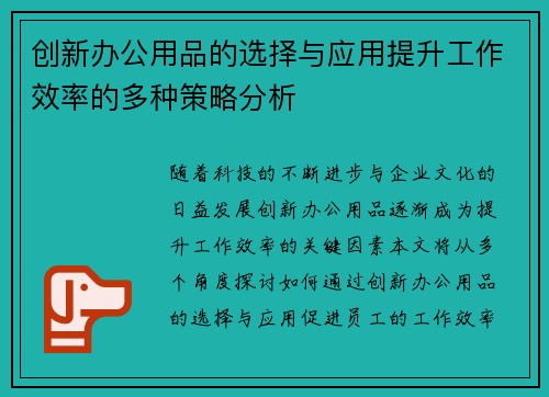 创新办公用品的选择与应用提升工作效率的多种策略分析